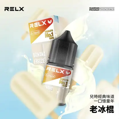 RELX-悅刻-煙油-30mg-2.webp RELX 悅刻 煙油 電子煙油搭配使用補充液 多款風味選擇 日常口感體驗推薦 台灣現貨