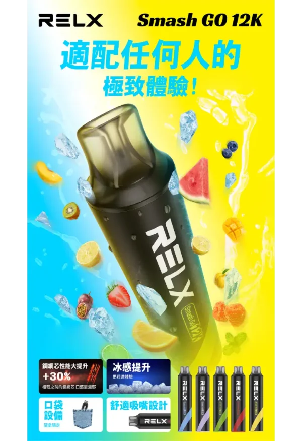 RELX Smash Go 拋棄式電子煙 12000口長效容量設計 便攜輕巧機身 穩定霧化體驗 外出使用推薦 台灣現貨