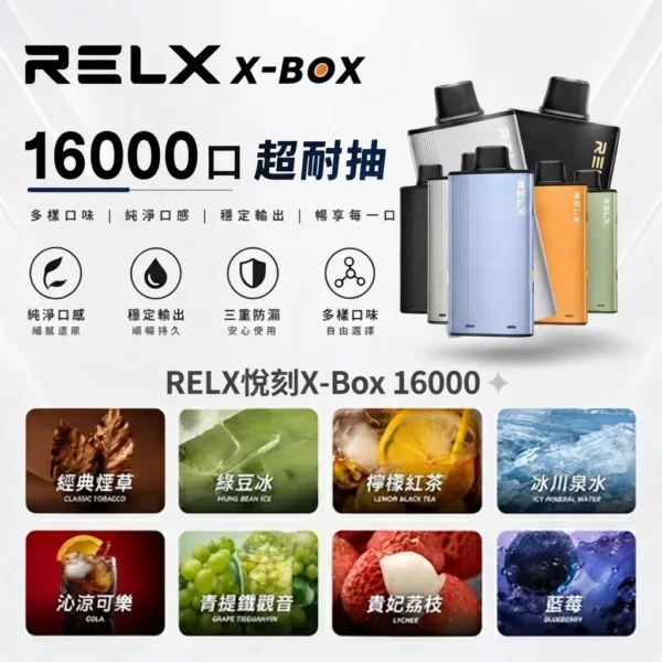 RELX 悅刻 X-BOX 16000口換彈式電子煙套裝 便攜輕巧機身 雙段功率調節 外出使用推薦 台灣現貨